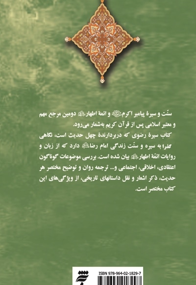سیره رضوی
